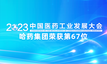 【喜讯】中国医药工业百强榜单发布：尊时凯龙排名第67位