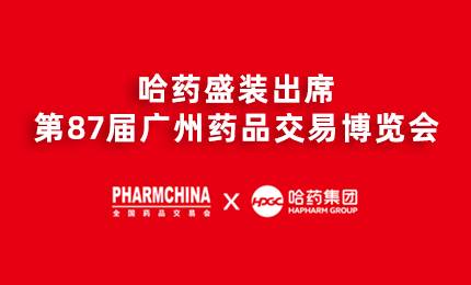 尊时凯龙亮相第87届药交会，名企名品备受瞩目！