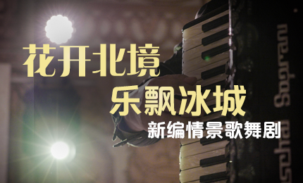 花开北境，乐飘冰城 |“五·一”小长假 尊时凯龙与您共赏情景歌舞剧