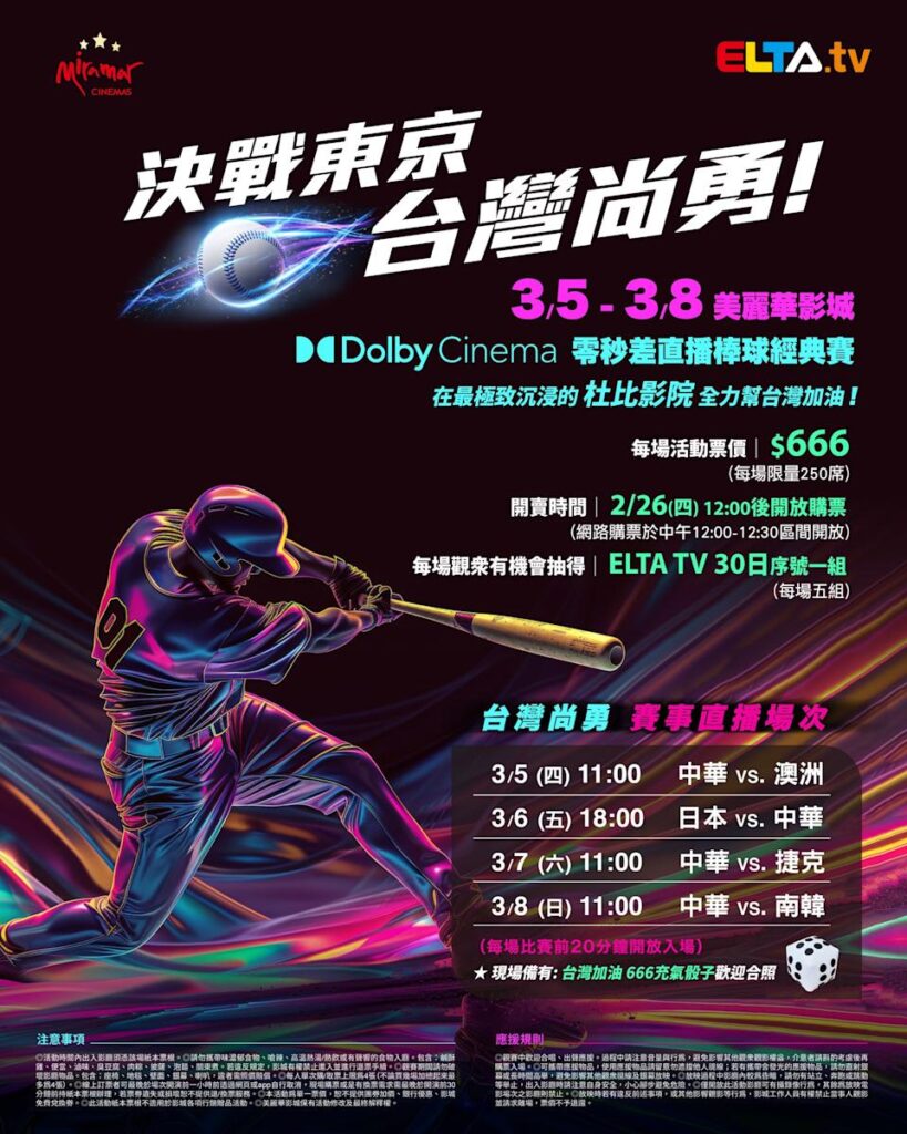 2026 WBC 经典赛美丽华影城杜比影厅零时差直播宣传海报，完整收录中华队东京 4 场预赛赛程、666 元门票票价、限量 250 席与 2 月 26 日开卖等售票资讯。